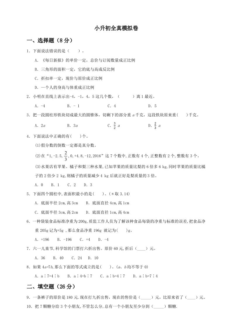 小升初数学全真模拟卷（一）人教版含答案-热点1站 - 热点知汇专注网赚项目资源知识聚汇