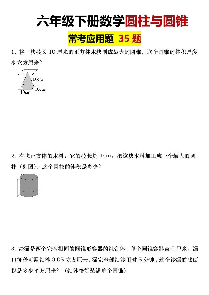 六年级下册数学圆柱与圆锥常考应用题35题-热点1站 - 热点知汇专注网赚项目资源知识聚汇
