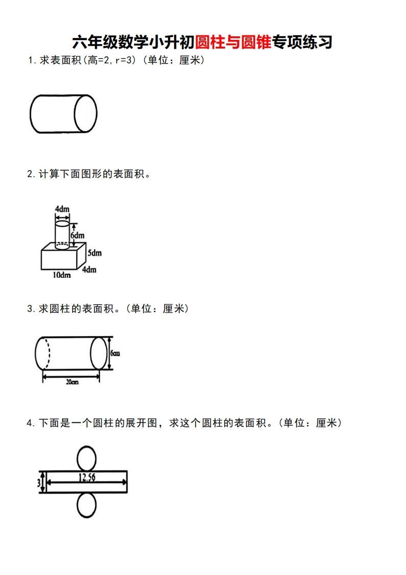 小升初数学圆柱与圆锥专项练习-热点1站 - 热点知汇专注网赚项目资源知识聚汇