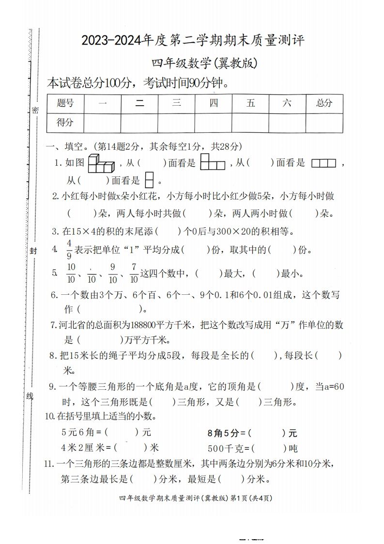 四下冀教版数学期末测试卷-1-热点1站 - 热点知汇专注网赚项目资源知识聚汇