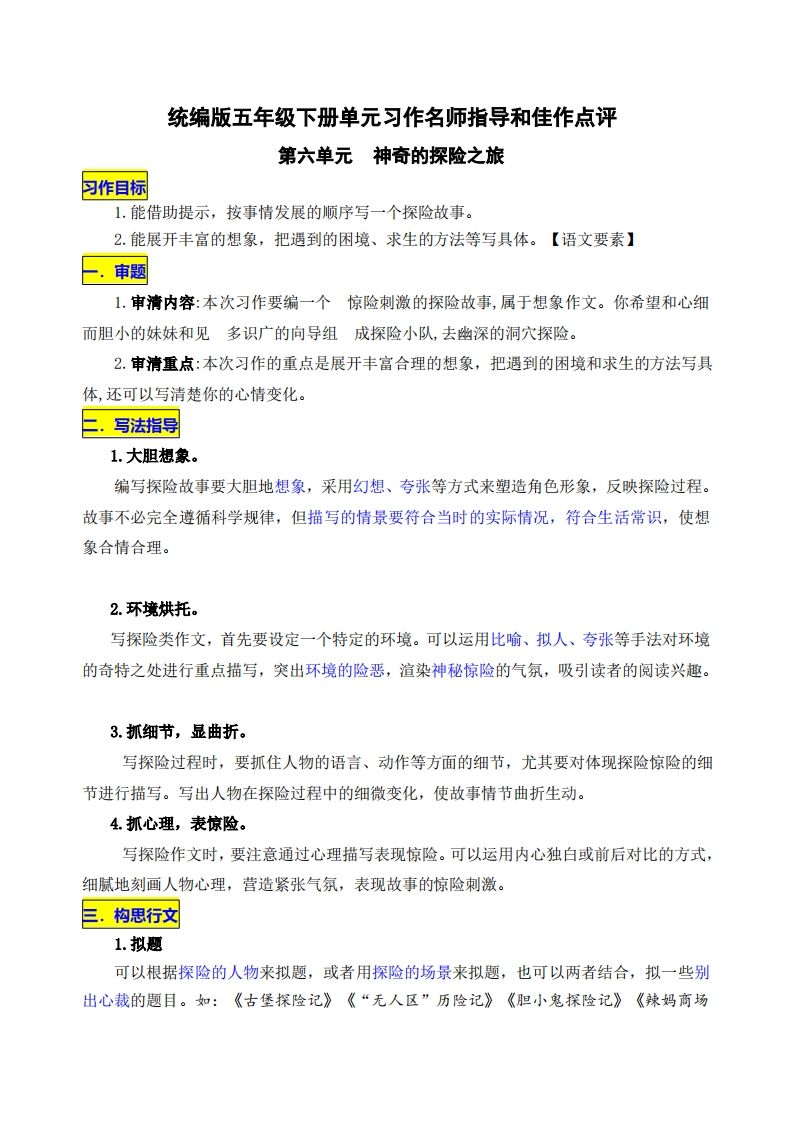 五下语文第六单元《神奇的探险之旅》名师指导和佳作点评-热点1站 - 热点知汇专注网赚项目资源知识聚汇