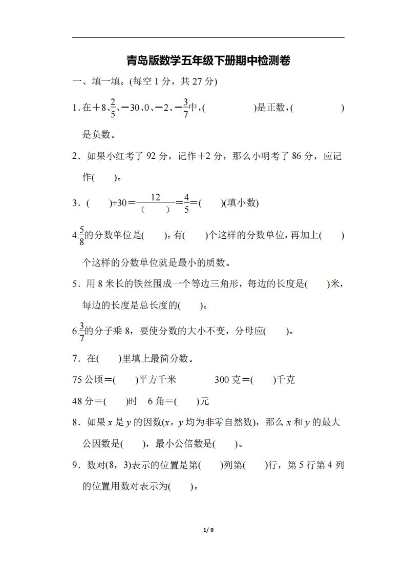 五下青岛版数学期中测试卷-4（63制）-热点1站 - 热点知汇专注网赚项目资源知识聚汇