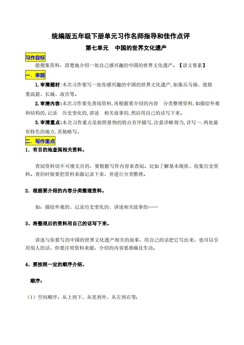 五下语文第七单元《中国的世界文化遗产》名师指导和佳作点评-热点1站 - 热点知汇专注网赚项目资源知识聚汇