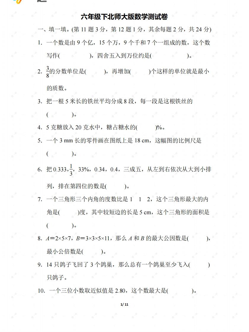 北师大六年级数学下册期末检测②卷及答案-热点1站 - 热点知汇专注网赚项目资源知识聚汇