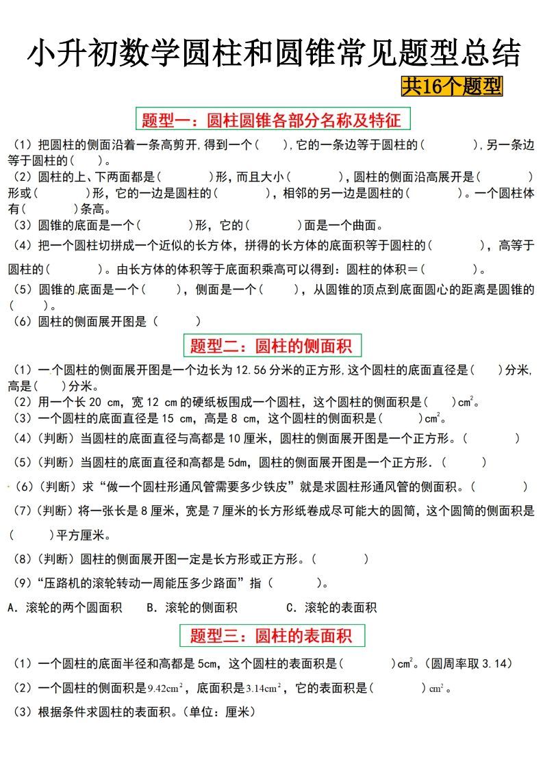 小升初数学【圆柱与圆锥常见十六大题型】-热点1站 - 热点知汇专注网赚项目资源知识聚汇