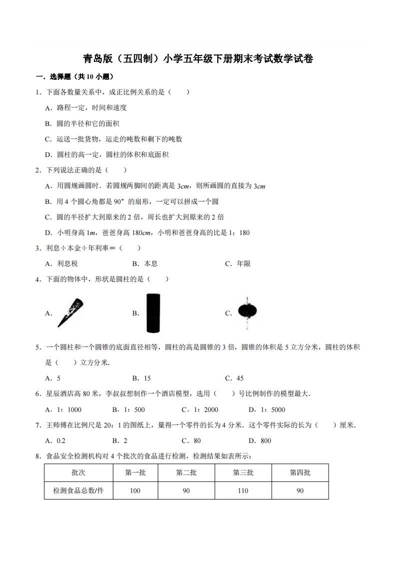 五下青岛版数学期末真题卷2（54制）-热点1站 - 热点知汇专注网赚项目资源知识聚汇