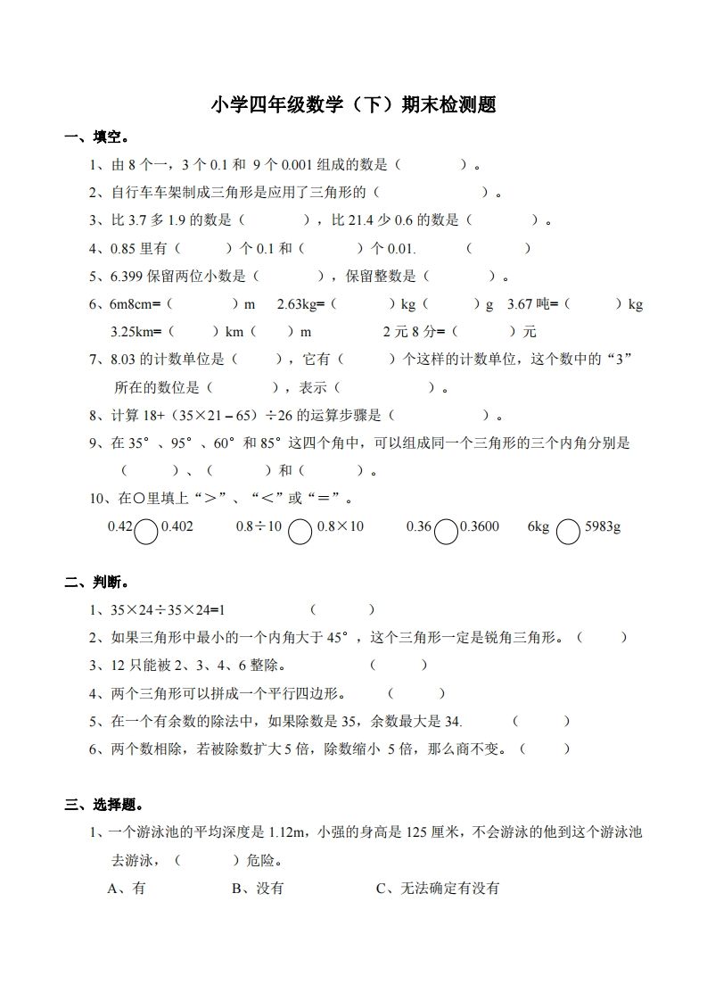 四下西师版数学期末测试卷-2-热点1站 - 热点知汇专注网赚项目资源知识聚汇