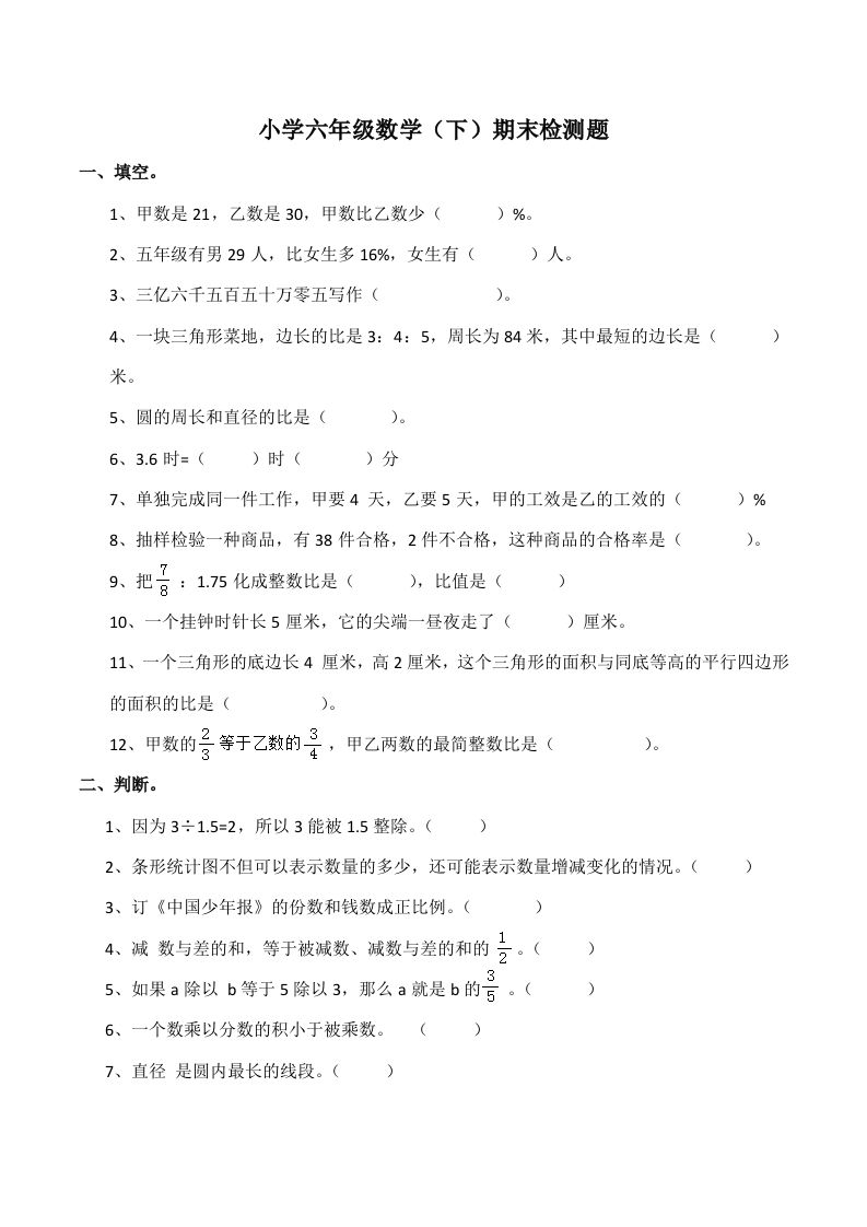 西师版小学六年级数学下期末测试题及答案(7)-热点1站 - 热点知汇专注网赚项目资源知识聚汇