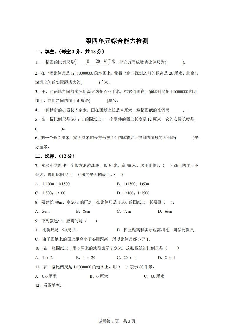 青岛63版数学六年级下册第四单元《快乐足球——比例尺》单元测试卷-热点1站 - 热点知汇专注网赚项目资源知识聚汇