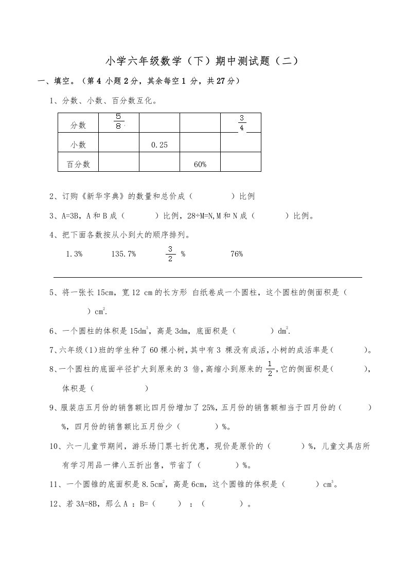 西师小学六年级数学下期中测试题及答案（二）-热点1站 - 热点知汇专注网赚项目资源知识聚汇
