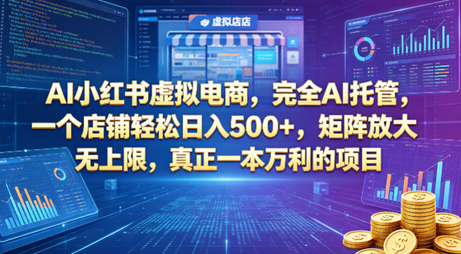 AI小红书虚拟电商，完全AI托管，一个店铺轻松日入500+，矩阵放大无上限，真正一本万利的项目【揭秘】-热点1站 - 热点知汇专注网赚项目资源知识聚汇