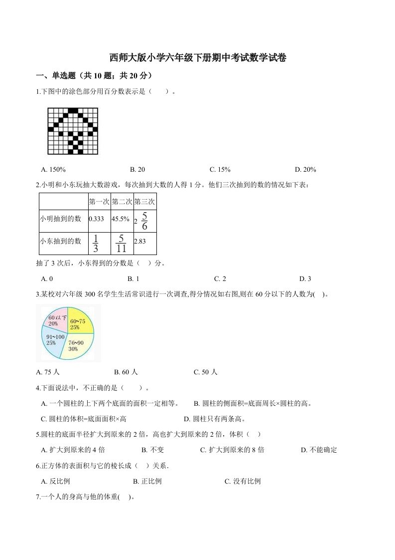 西师小学六年级下册期中考试数学试卷1（含解析）-热点1站 - 热点知汇专注网赚项目资源知识聚汇