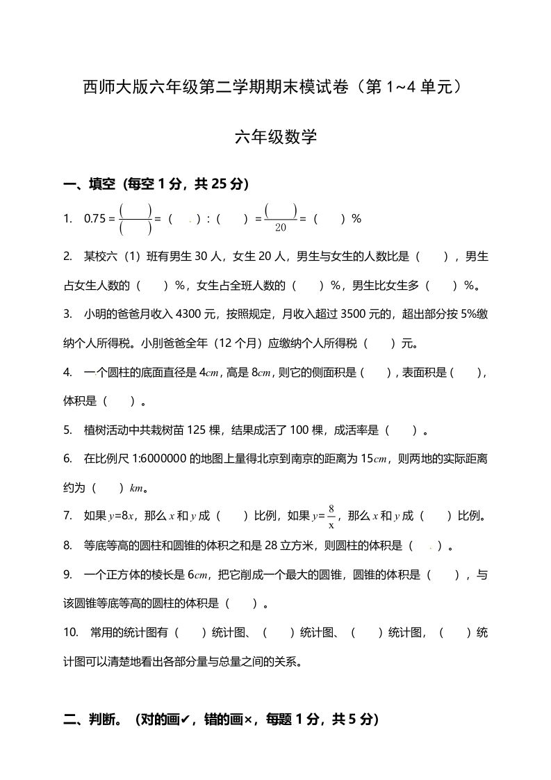 西师大版小学六年级下册期末考试数学试卷1（含答案）-热点1站 - 热点知汇专注网赚项目资源知识聚汇