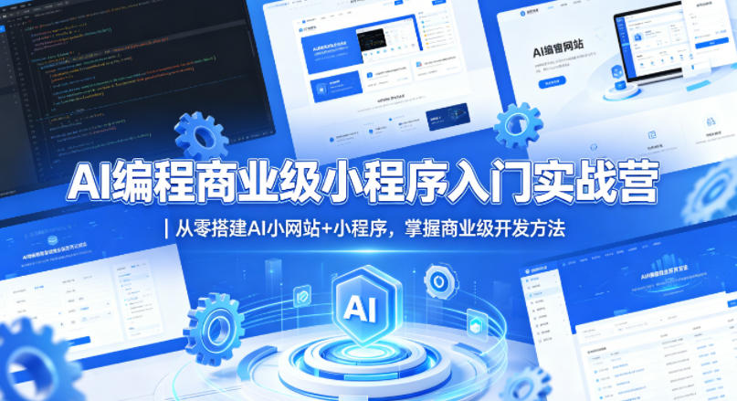 AI编程商业级小程序入门实战营｜从零搭建AI小网站+小程序，掌握商业级开发方法-热点1站 - 热点知汇专注网赚项目资源知识聚汇