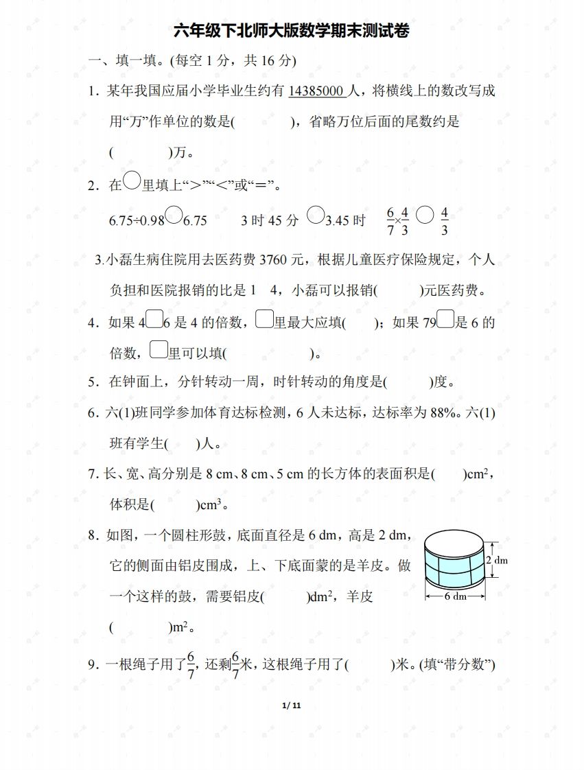 北师大六年级数学下册期末检测③卷及答案-热点1站 - 热点知汇专注网赚项目资源知识聚汇