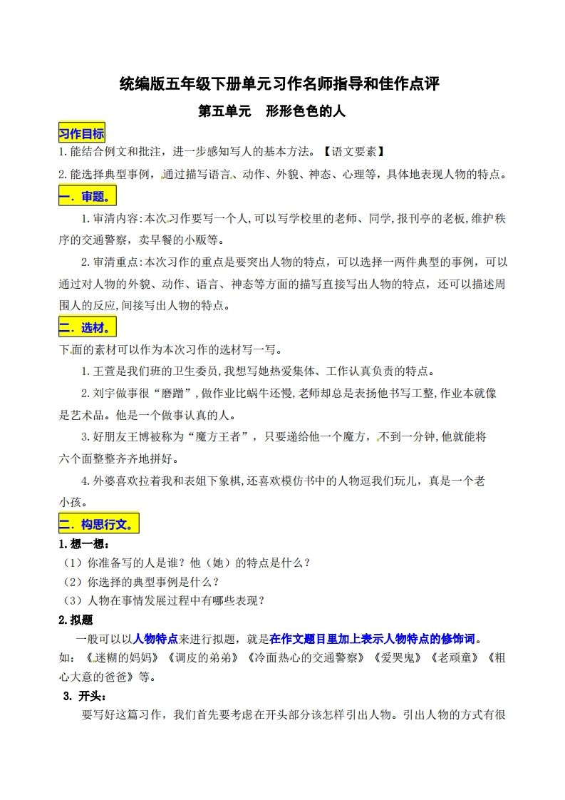 五下语文第五单元《形形色色的人》名师指导和佳作点评-热点1站 - 热点知汇专注网赚项目资源知识聚汇