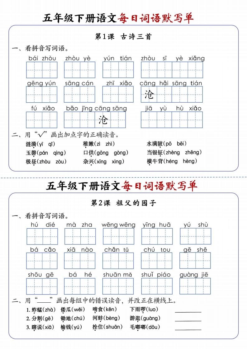 五下语文每日词语默写单1-8单元含答案-热点1站 - 热点知汇专注网赚项目资源知识聚汇