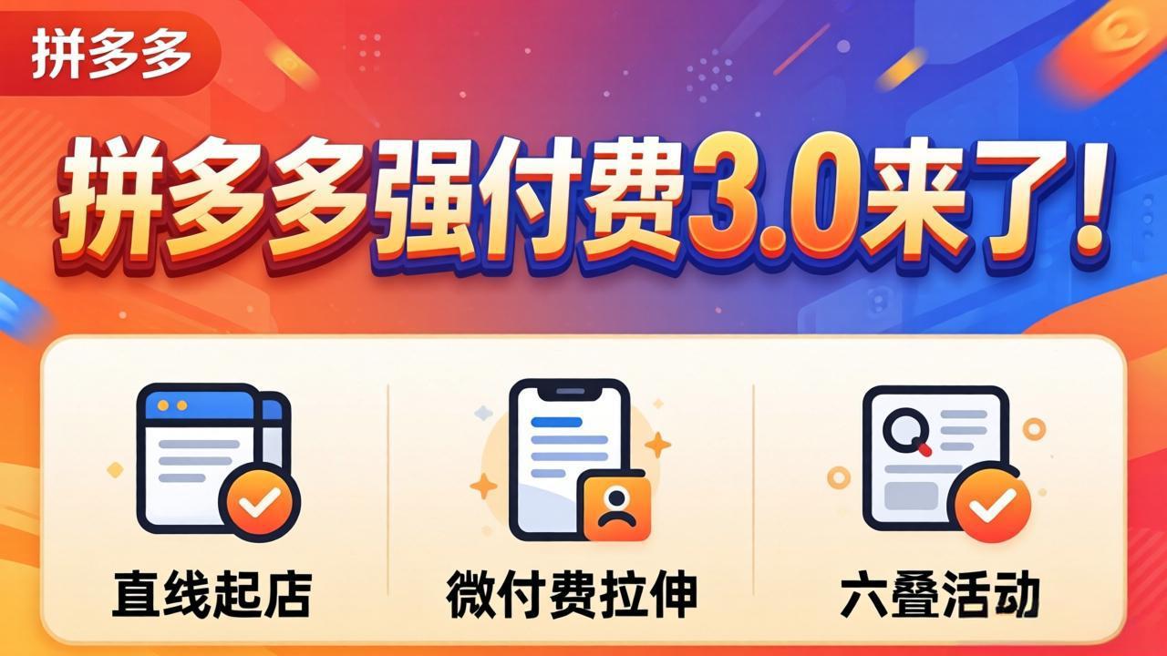 拼多多强付费3.0来了(更新4月-热点1站 - 热点知汇专注网赚项目资源知识聚汇
