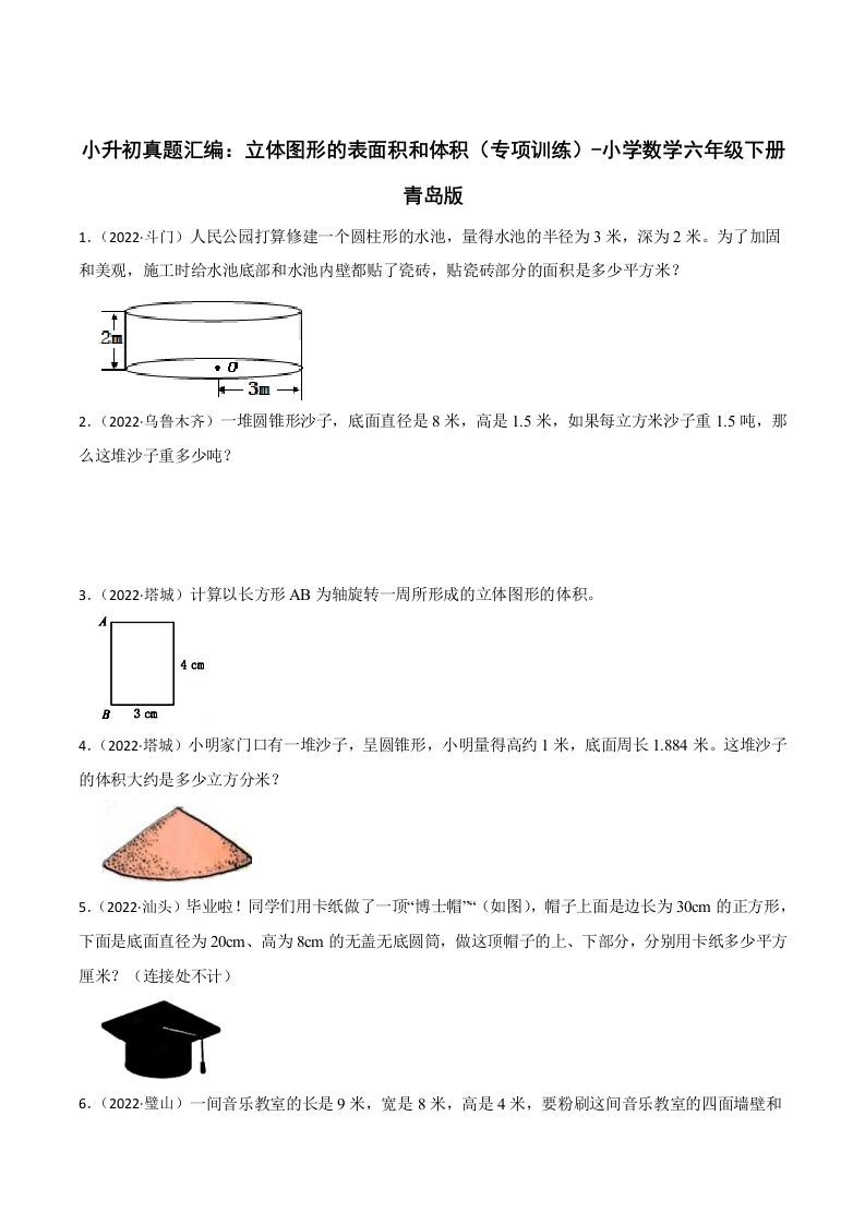小升初真题汇编：立体图形的表面积和体积（专项训练）-小学数学六年级下册青岛63版-热点1站 - 热点知汇专注网赚项目资源知识聚汇