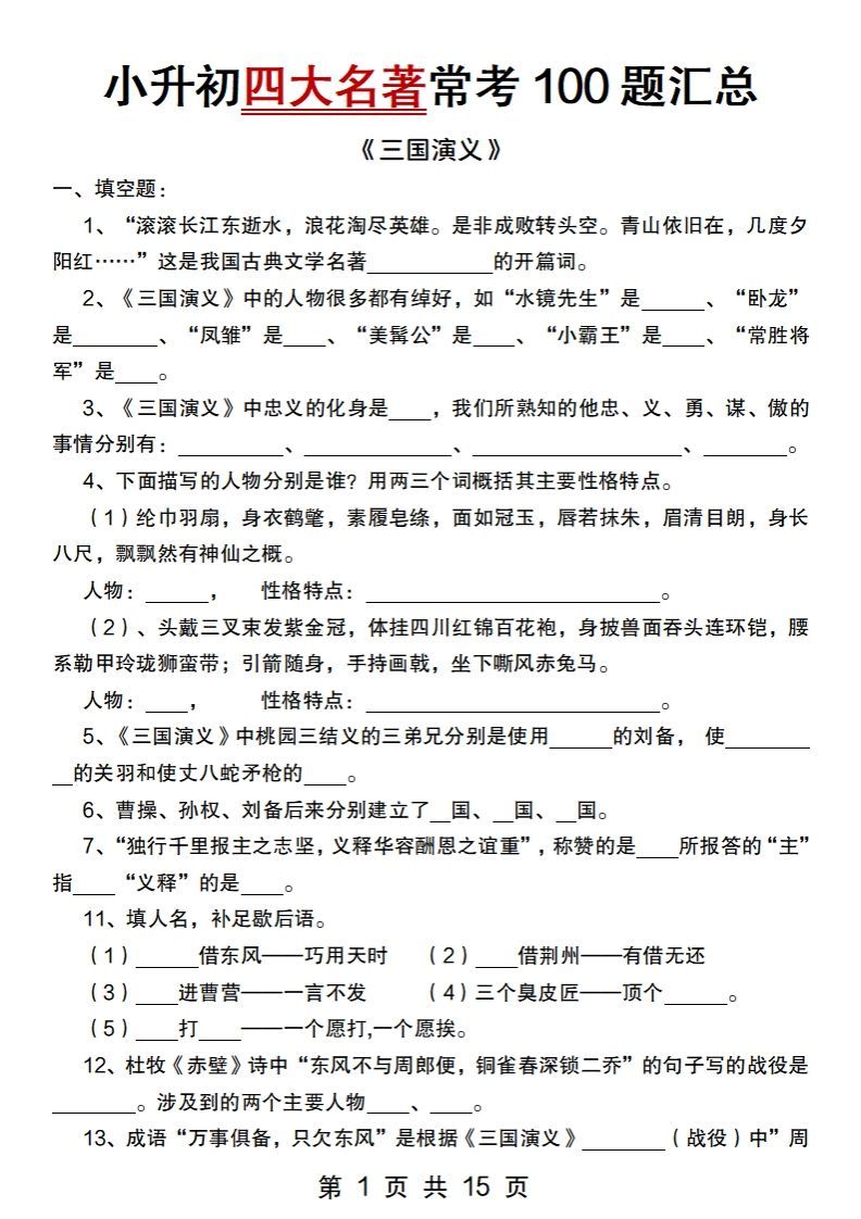 小升初语文【四大名著常考100题汇总】-热点1站 - 热点知汇专注网赚项目资源知识聚汇
