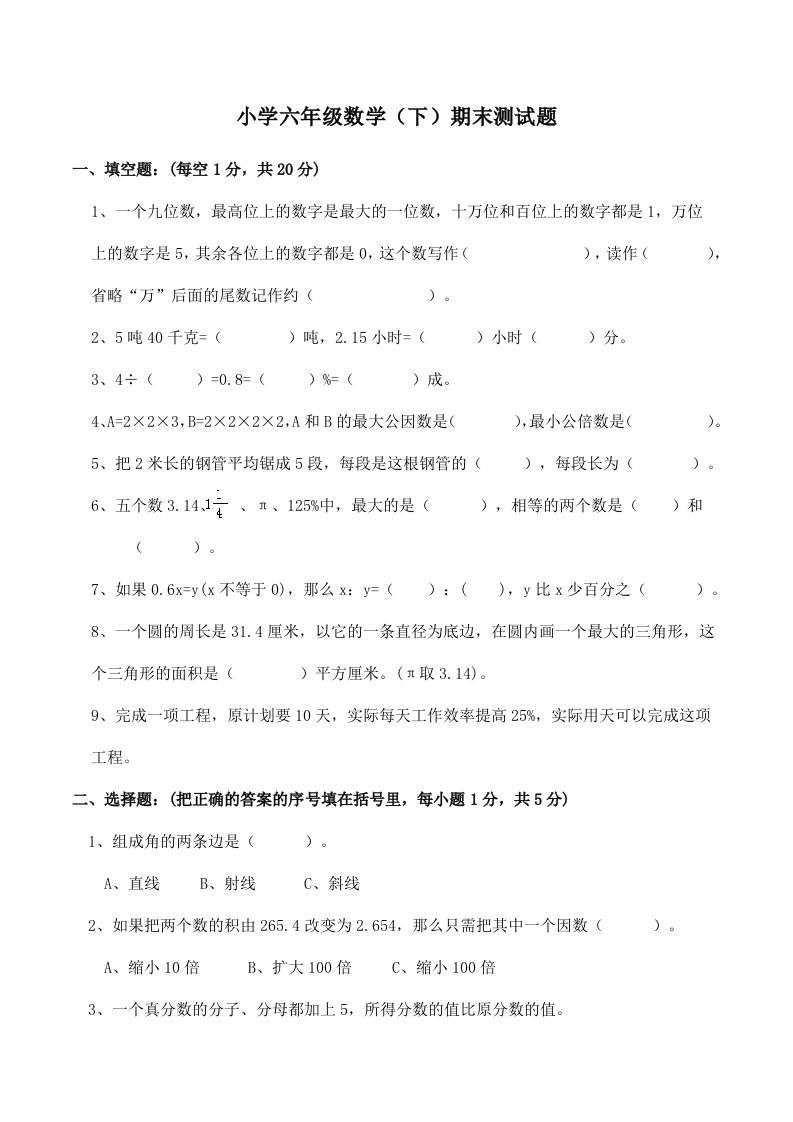 西师版小学六年级数学下期末测试题及答案(2)-热点1站 - 热点知汇专注网赚项目资源知识聚汇