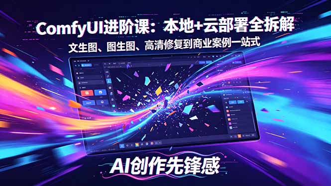 SD-ComfyUI进阶课：本地+云部署全拆解，文生图、图生图、高清修复到商业案例一站式-热点1站 - 热点知汇专注网赚项目资源知识聚汇