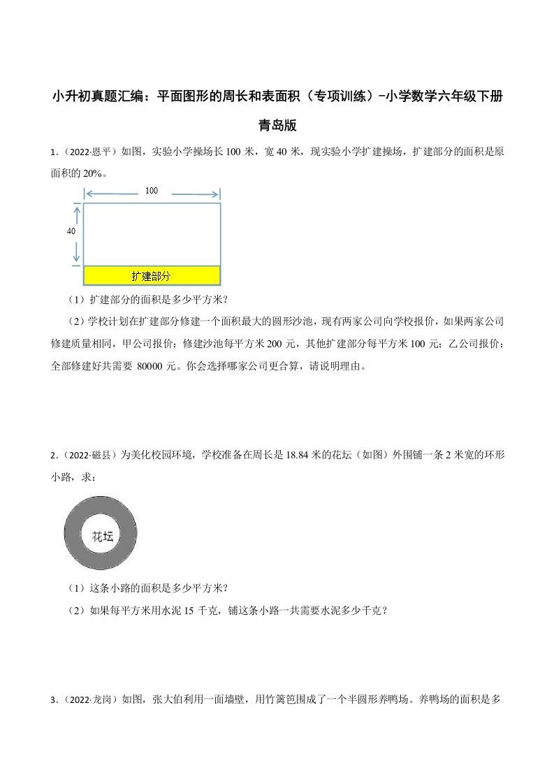 小升初真题汇编：平面图形的周长和表面积（专项训练）-小学数学六年级下册青岛63版-热点1站 - 热点知汇专注网赚项目资源知识聚汇