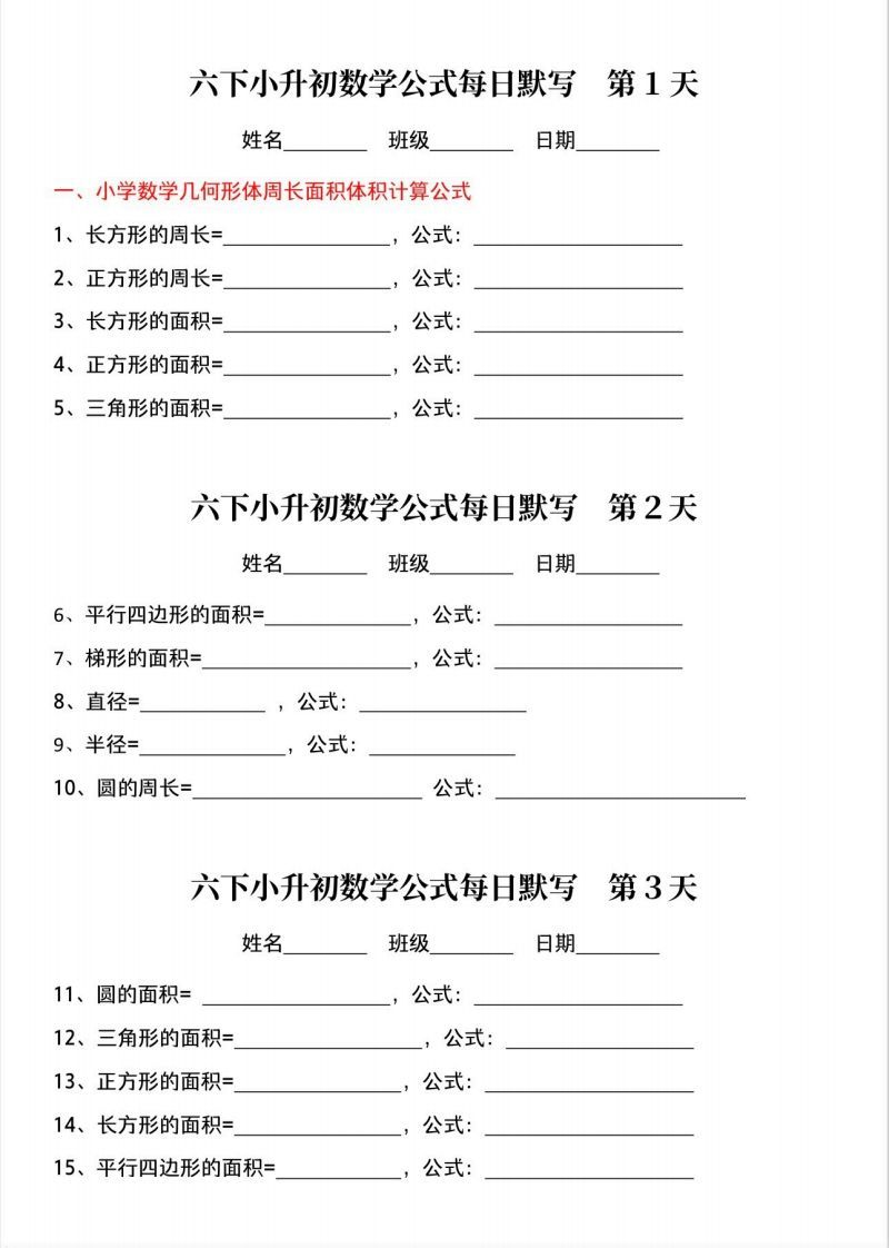 六下小升初数学公式晨读晚默-热点1站 - 热点知汇专注网赚项目资源知识聚汇