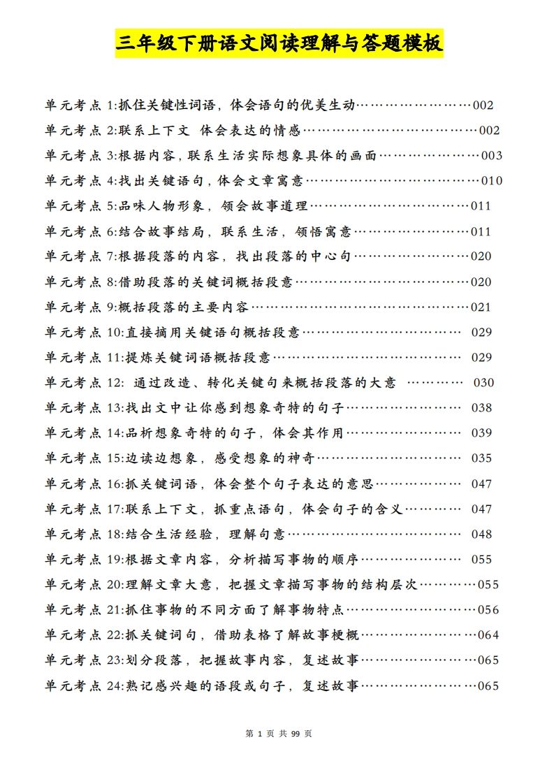三下语文阅读理解与答题模板（单元考点24个）含答案99页-热点1站 - 热点知汇专注网赚项目资源知识聚汇