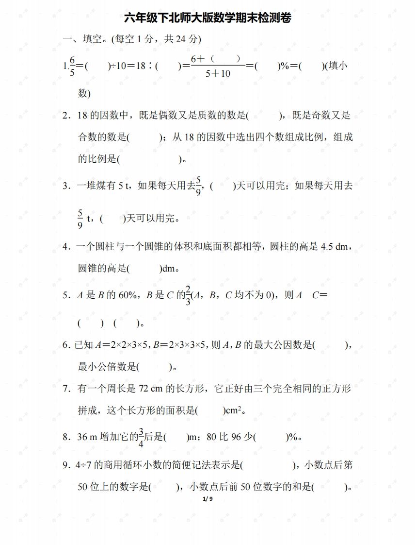 北师大六年级数学下册期末检测④卷及答案-热点1站 - 热点知汇专注网赚项目资源知识聚汇