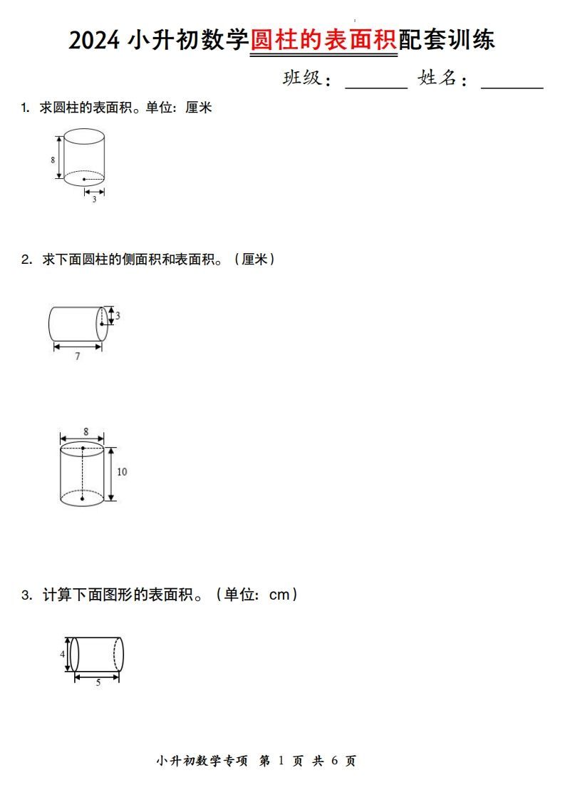 小升初数学【圆柱的表面积配套训练】-热点1站 - 热点知汇专注网赚项目资源知识聚汇