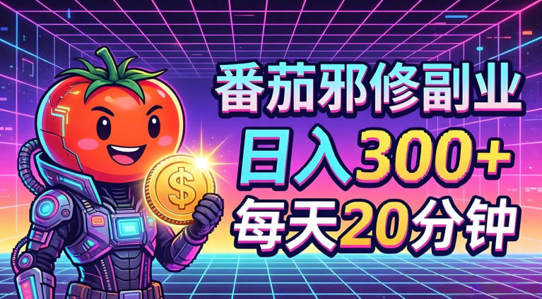 番茄小说撸金，日入300+，每天20分钟！五一必看，独家项目，副业小白友好，超级简单【揭秘】-热点1站 - 热点知汇专注网赚项目资源知识聚汇