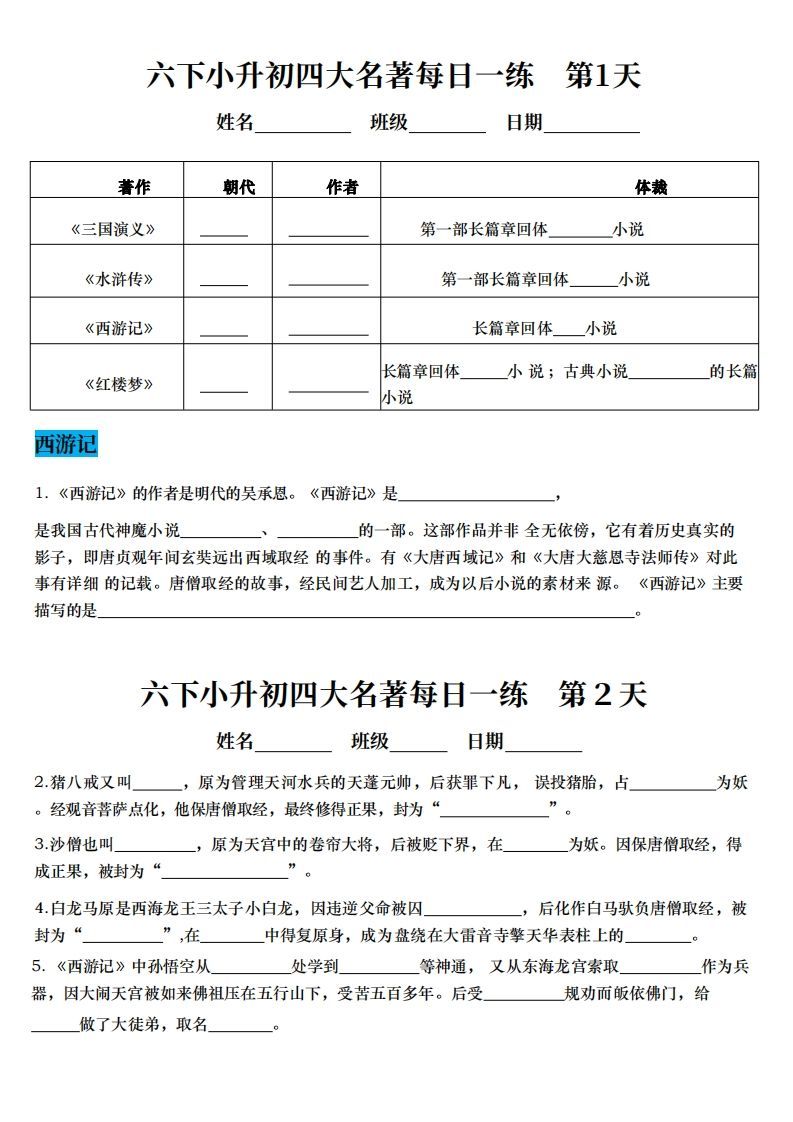小升初语文【四大名著每日一练】-热点1站 - 热点知汇专注网赚项目资源知识聚汇