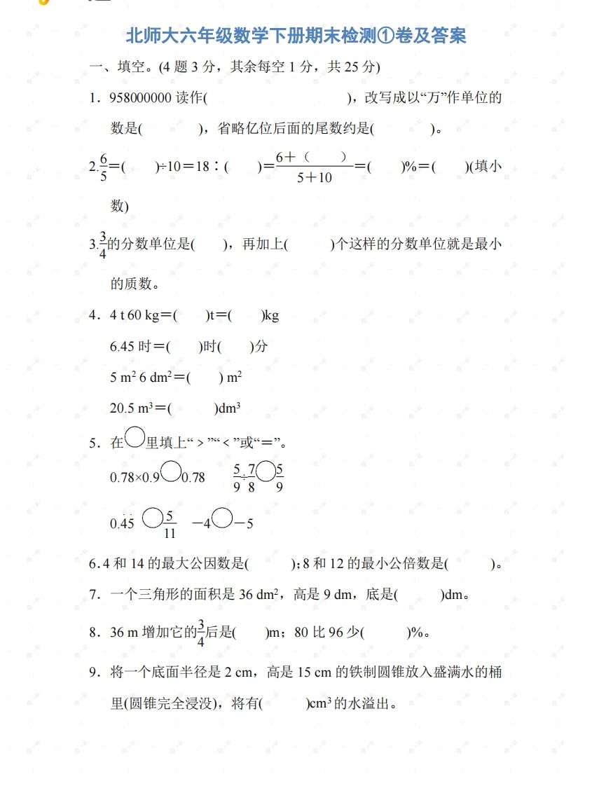 北师大六年级数学下册期末检测①卷及答案-热点1站 - 热点知汇专注网赚项目资源知识聚汇