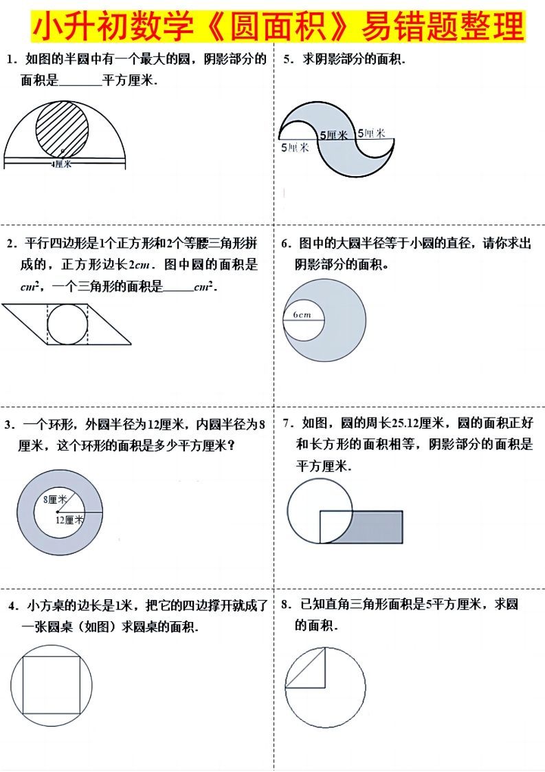 小升初数学（圆面积）易错题整理-热点1站 - 热点知汇专注网赚项目资源知识聚汇