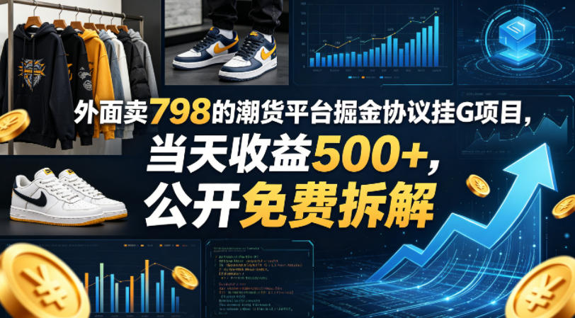 外面卖798的潮货平台掘金协议挂G项目，当天收益500+，公开免费拆解【揭秘】-热点1站 - 热点知汇专注网赚项目资源知识聚汇