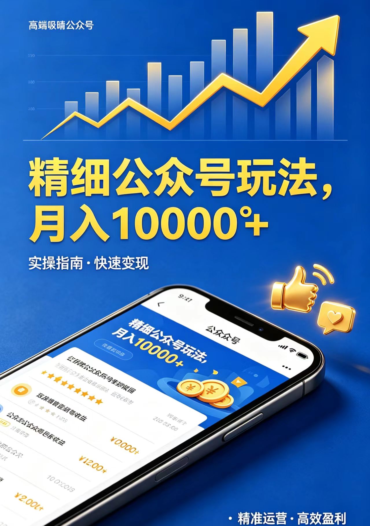 精细公众号玩法，月入10000+，实操指南，快速变现-热点1站 - 热点知汇专注网赚项目资源知识聚汇