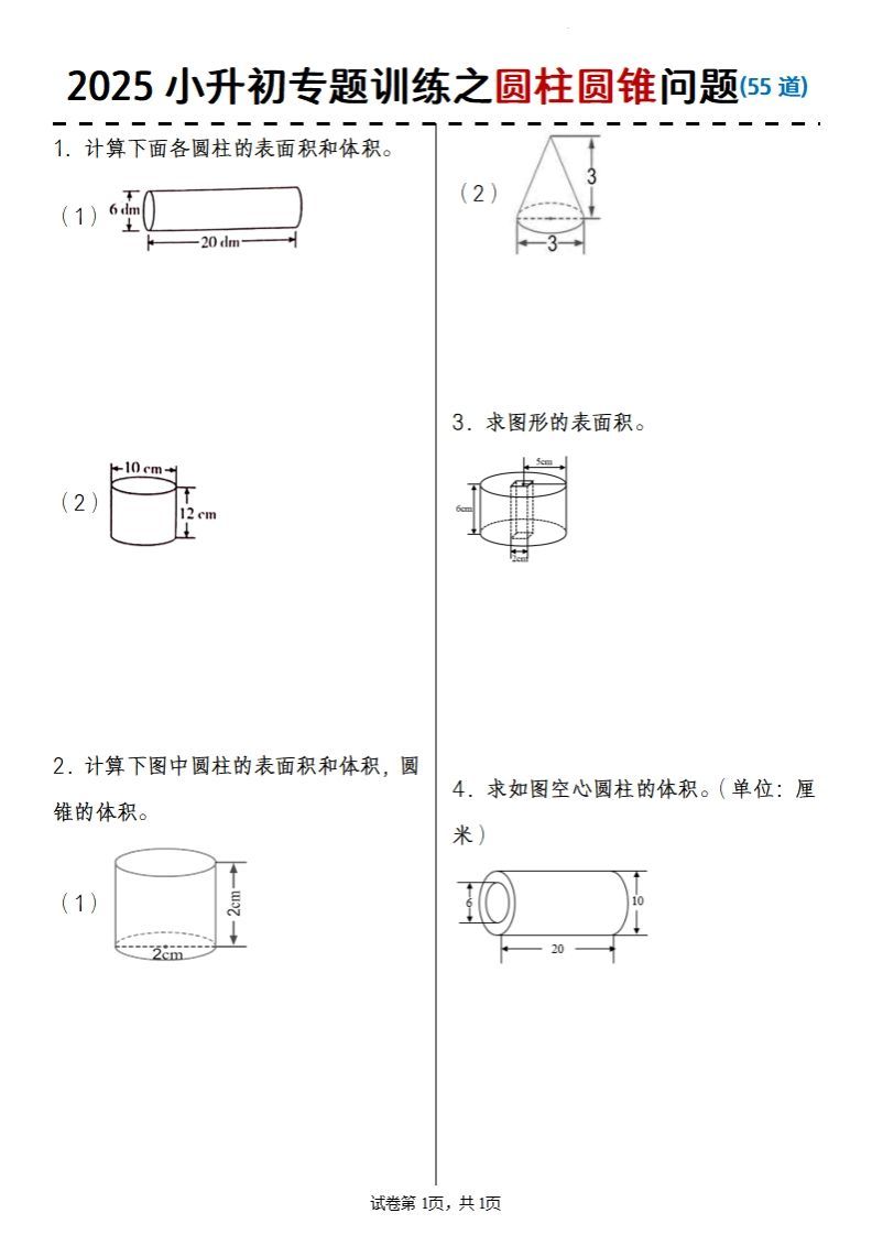 2025小升初数学专题训练之圆柱圆锥问题(55道)-热点1站 - 热点知汇专注网赚项目资源知识聚汇