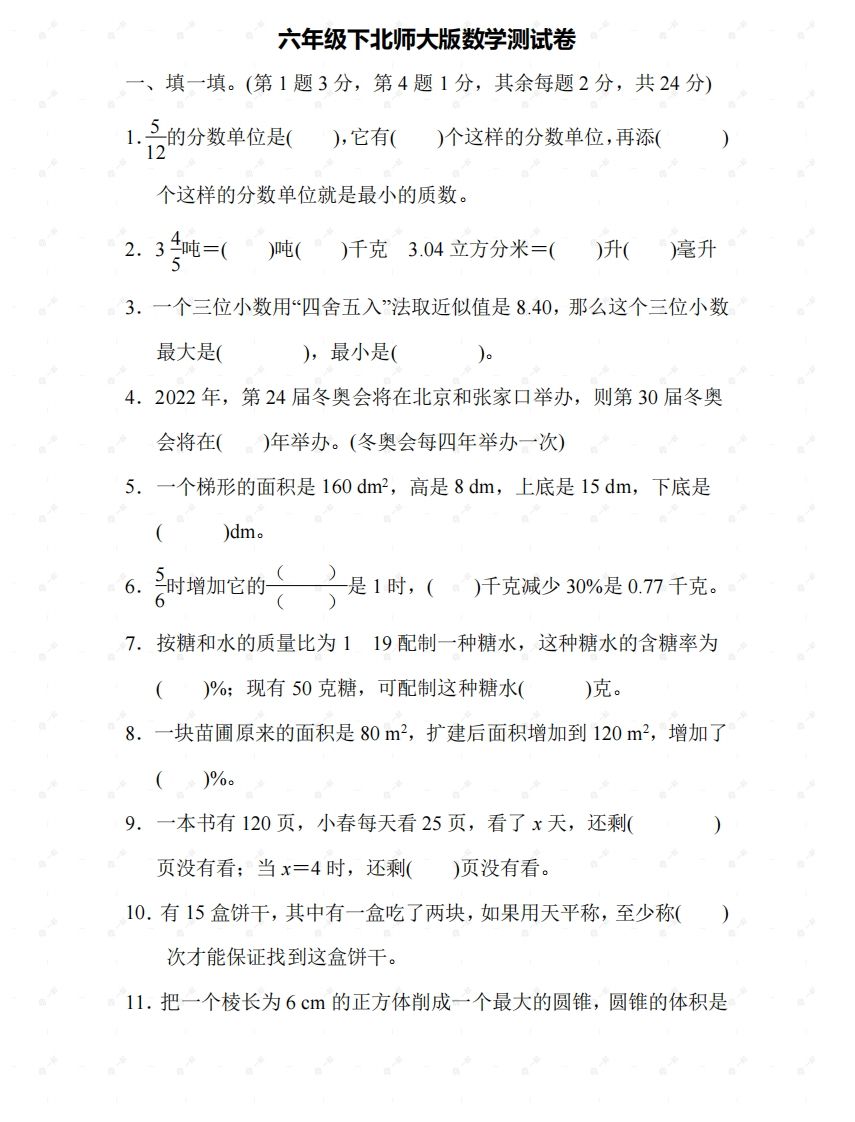 北师大六年级数学下册期末检测⑤卷及答案-热点1站 - 热点知汇专注网赚项目资源知识聚汇