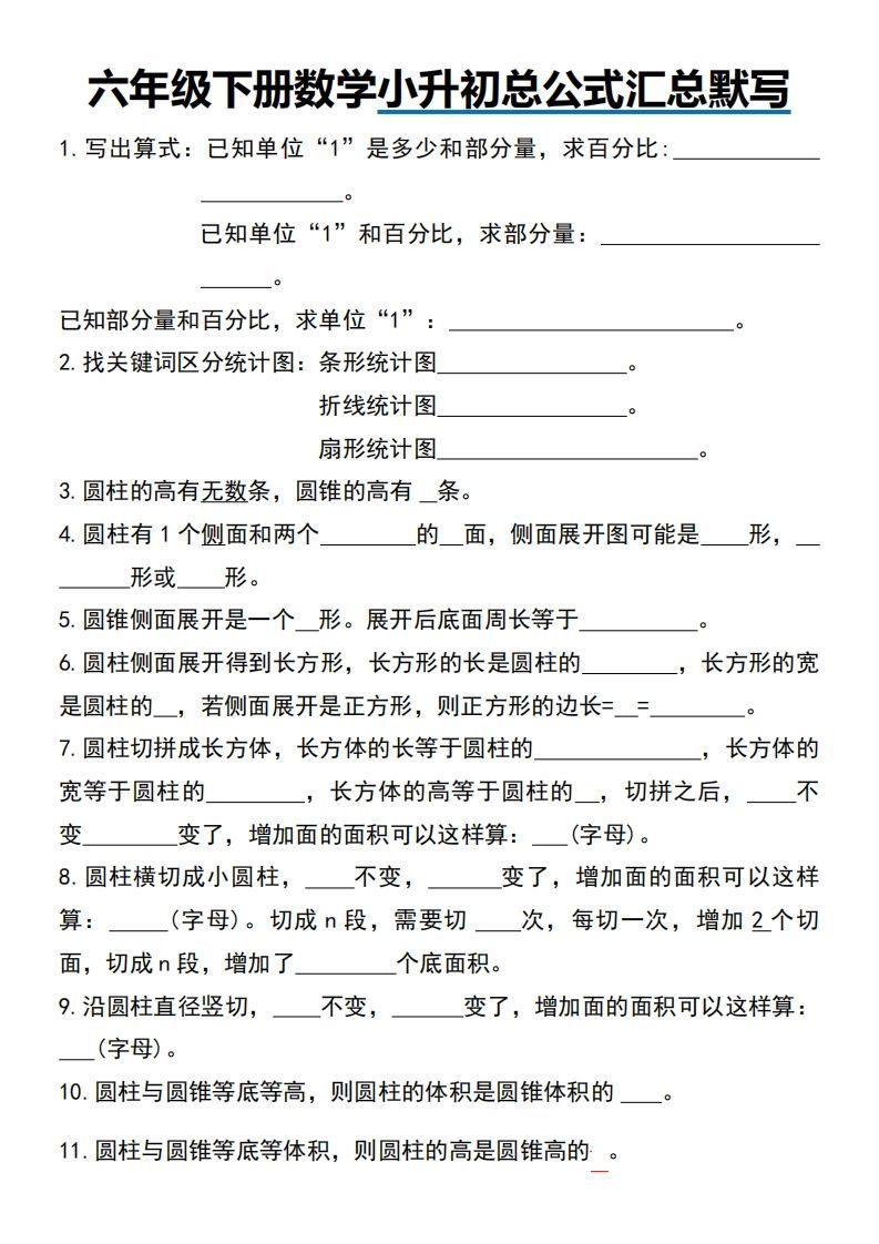 小升初数学【总公式汇总默写】-热点1站 - 热点知汇专注网赚项目资源知识聚汇