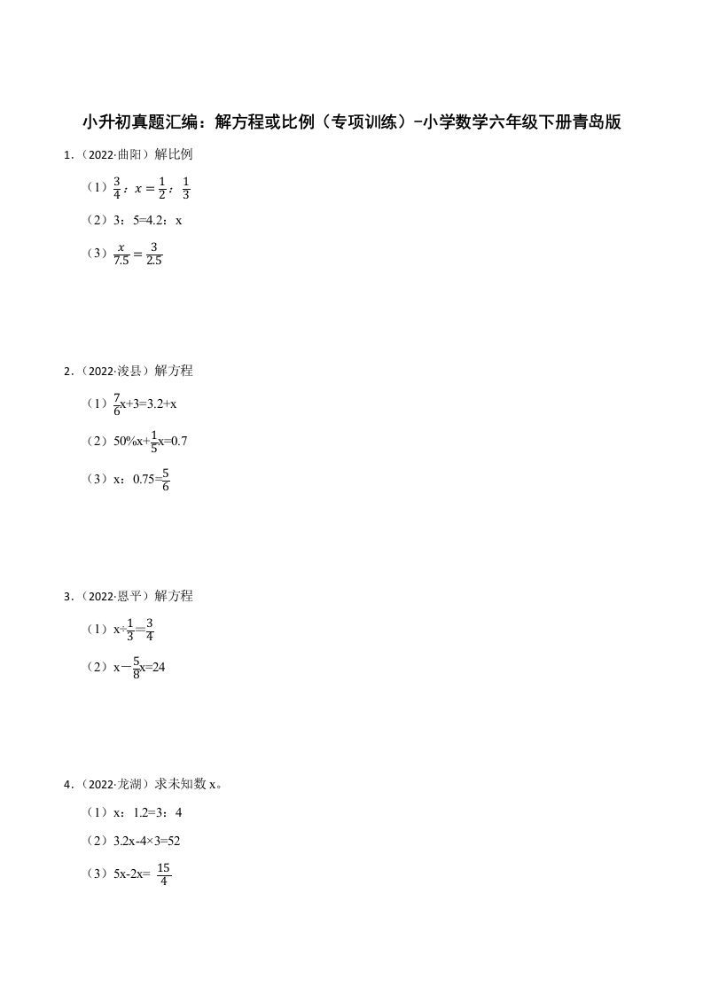 小升初真题汇编：解方程或比例（专项训练）-小学数学六年级下册青岛63版-热点1站 - 热点知汇专注网赚项目资源知识聚汇