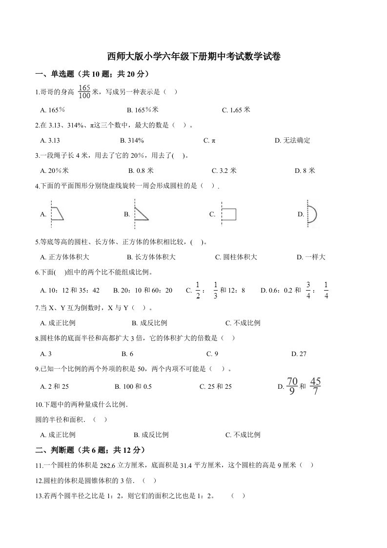 西师小学六年级下册期中考试数学试卷2（含解析）-热点1站 - 热点知汇专注网赚项目资源知识聚汇