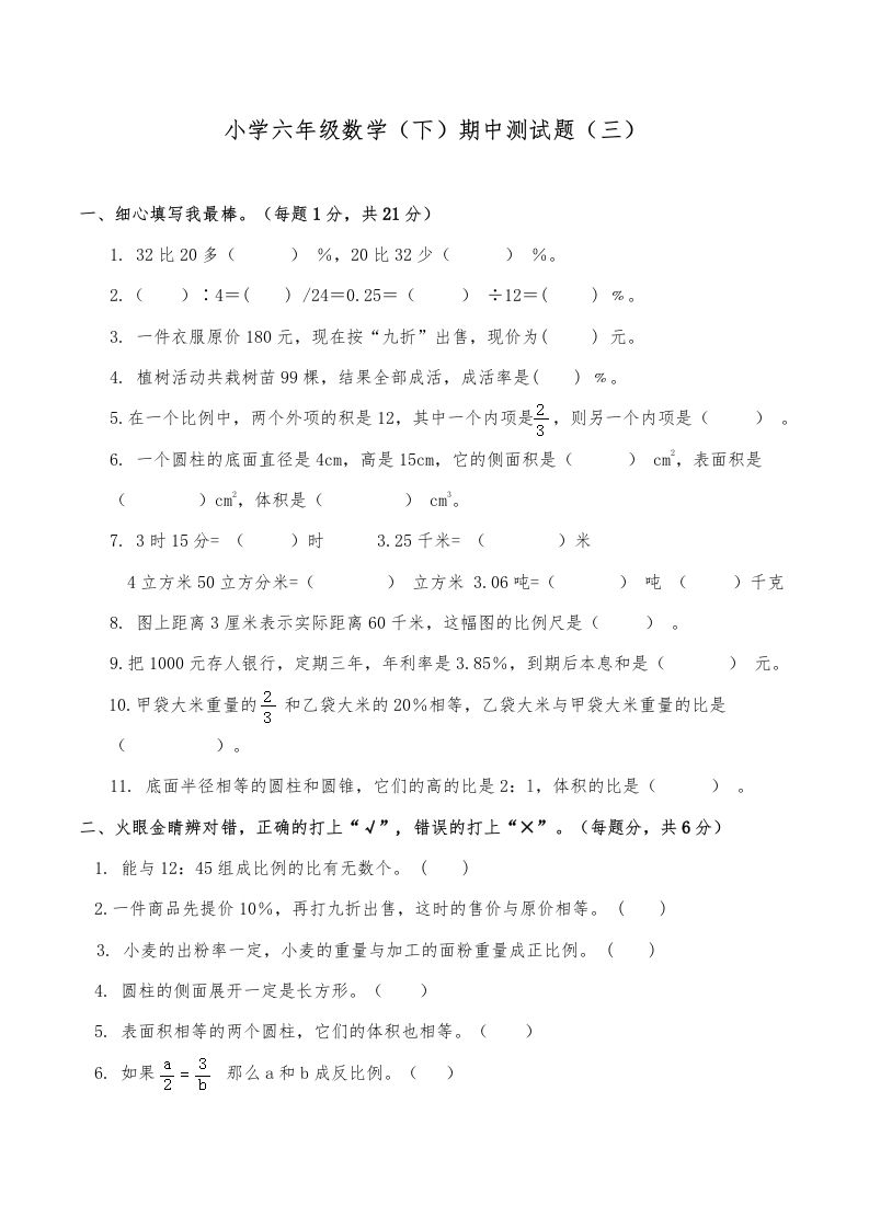 西师小学六年级数学下期中测试题及答案（三）-热点1站 - 热点知汇专注网赚项目资源知识聚汇