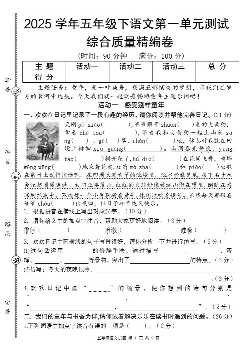 2025学年五年级下语文第一单元综合质量精编卷-热点1站 - 热点知汇专注网赚项目资源知识聚汇