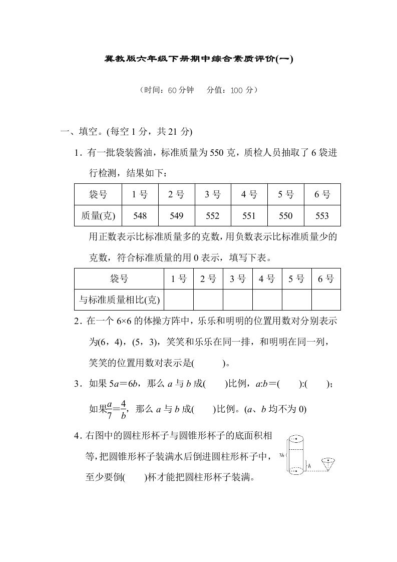 冀教版六年级数学下册期中综合素质评价（一）含答案-热点1站 - 热点知汇专注网赚项目资源知识聚汇
