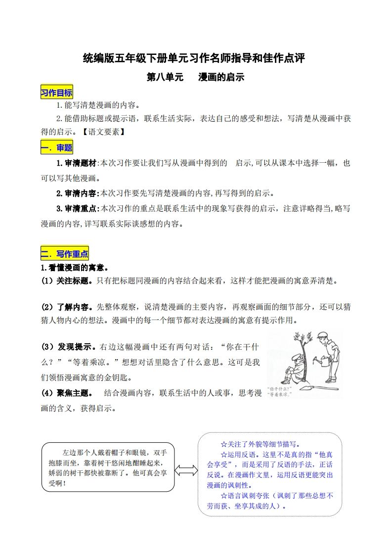 五下语文第八单元《漫画的启示》名师指导和佳作点评-热点1站 - 热点知汇专注网赚项目资源知识聚汇