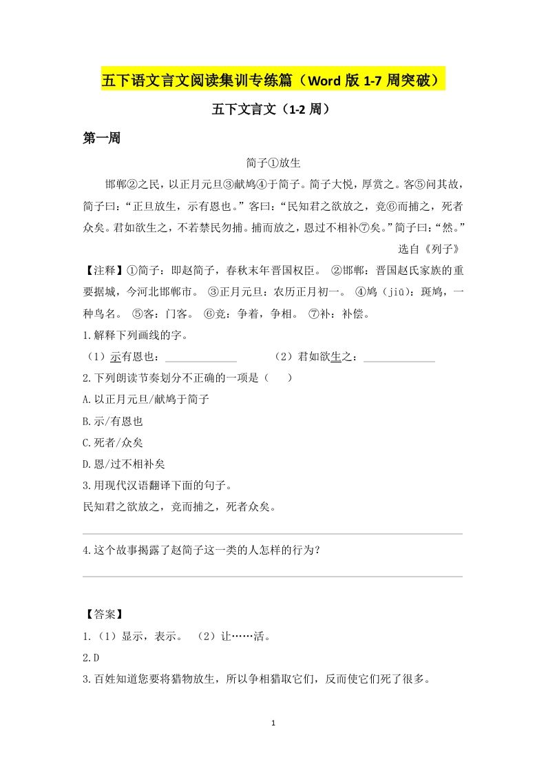 五下语文言文阅读集训专练篇（Word版1-7周突破）-热点1站 - 热点知汇专注网赚项目资源知识聚汇