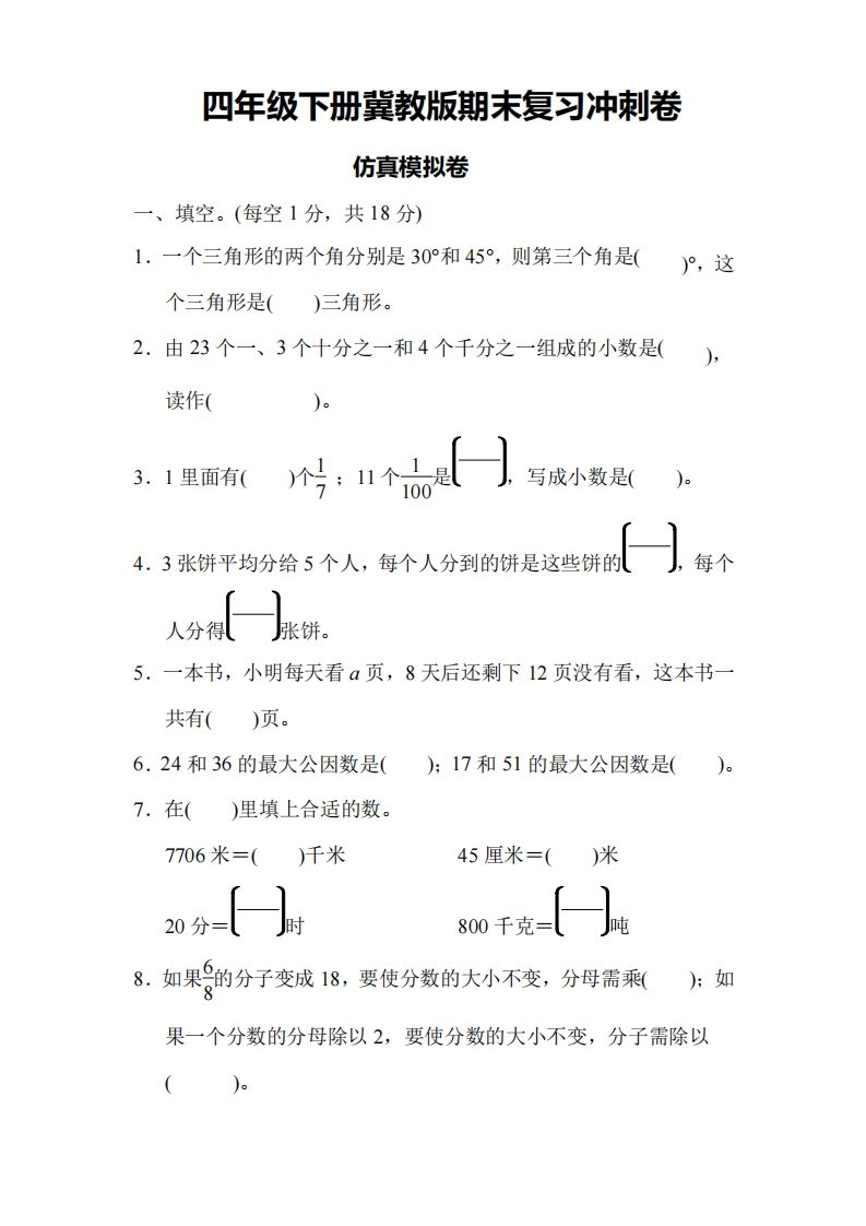 四下冀教版数学期末测试卷-4-热点1站 - 热点知汇专注网赚项目资源知识聚汇