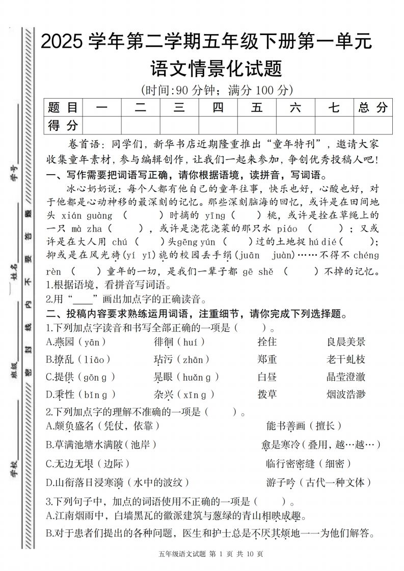 2025学年第二学期五年级下册第一单元语文情景化试题-热点1站 - 热点知汇专注网赚项目资源知识聚汇