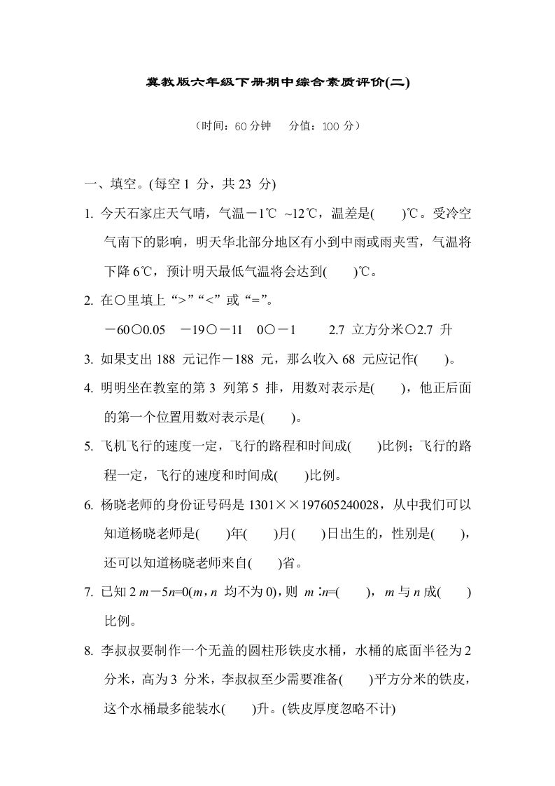 冀教版六年级数学下册期中综合素质评价（二）含答案-热点1站 - 热点知汇专注网赚项目资源知识聚汇